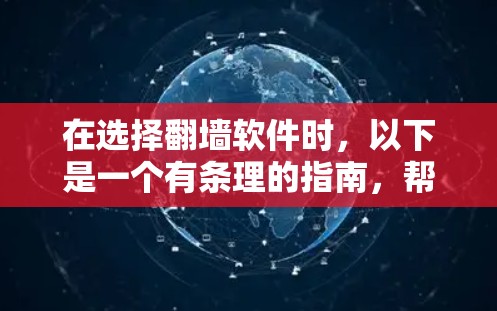 在选择翻墙软件时，以下是一个有条理的指南，帮助您做出明智的选择