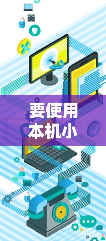 要使用本机小软件翻墙，首先需要明确以下步骤