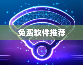 免费软件推荐