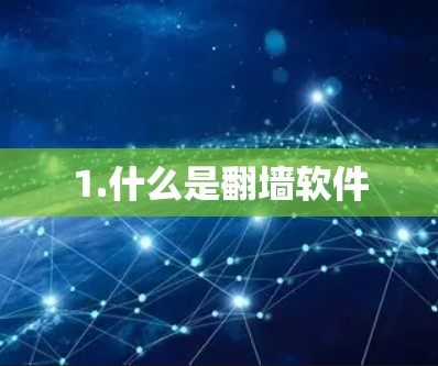 1.什么是翻墙软件 1.什么是翻墙软件