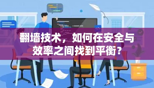 翻墙技术，如何在安全与效率之间找到平衡？