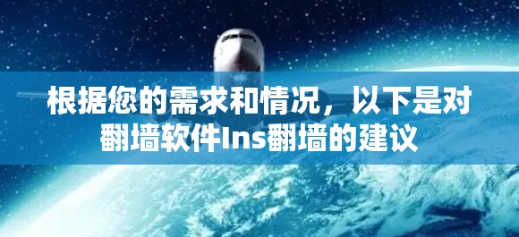 根据您的需求和情况，以下是对翻墙软件Ins翻墙的建议