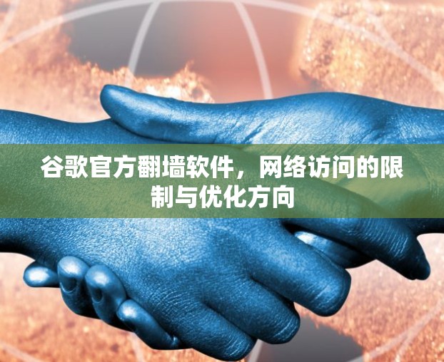 谷歌官方翻墙软件，网络访问的限制与优化方向