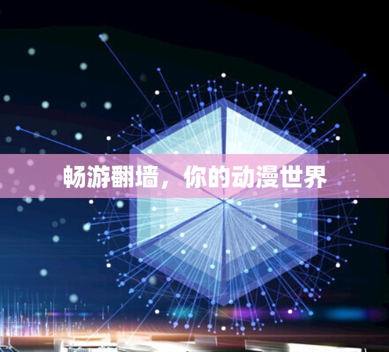 畅游翻墙，你的动漫世界