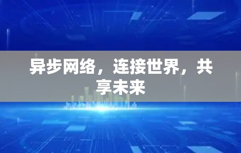 异步网络，连接世界，共享未来