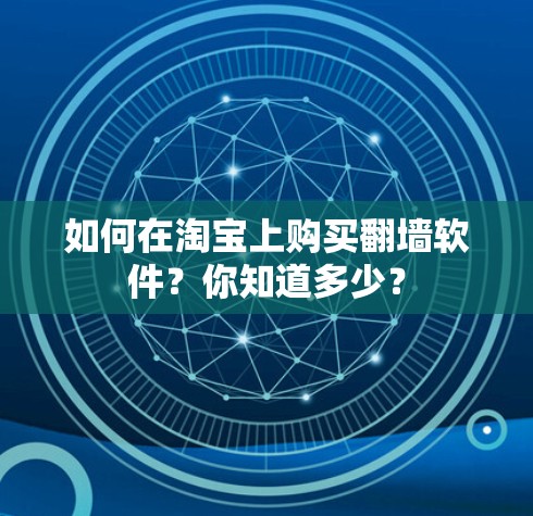 如何在淘宝上购买翻墙软件？你知道多少？