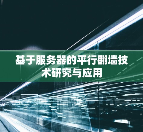 基于服务器的平行翻墙技术研究与应用