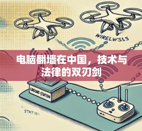 电脑翻墙在中国，技术与法律的双刃剑