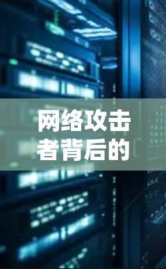 网络攻击者背后的网络漏洞与威胁分析