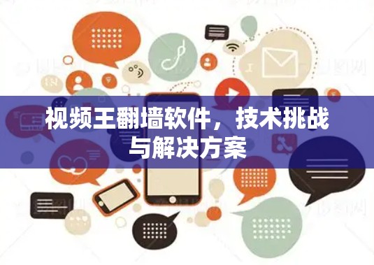视频王翻墙软件，技术挑战与解决方案