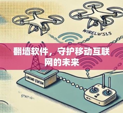 翻墙软件，守护移动互联网的未来