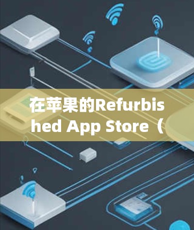 在苹果的Refurbished App Store（旧版应用商店）中，确实有一些软件可以通过翻墙下载。这些软件通常不带有苹果官方的广告或购买功能，而是作为旧版本的替代品提供