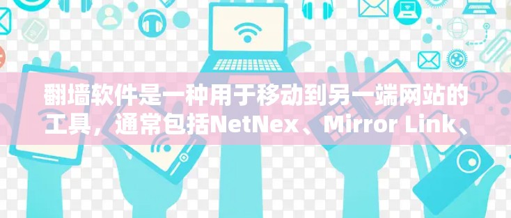 翻墙软件是一种用于移动到另一端网站的工具，通常包括NetNex、Mirror Link、Mirror.com等。免费代理可能指的是提供免费翻墙服务或功能，例如