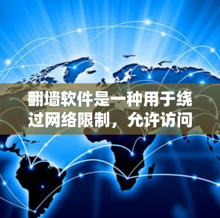 翻墙软件是一种用于绕过网络限制，允许访问中国服务器和国际服务器的工具。以下是对该问题的详细分析