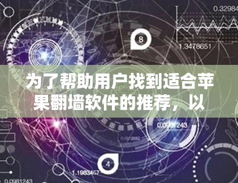 为了帮助用户找到适合苹果翻墙软件的推荐，以下是一些步骤和推荐