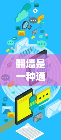 翻墙是一种通过绕过防火墙来访问外部网络资源的技术。以下是一些步骤来手动实现翻墙