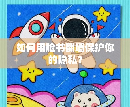 如何用脸书翻墙保护你的隐私？