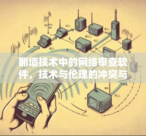 翻墙技术中的网络审查软件，技术与伦理的冲突与解决方案