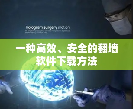 一种高效、安全的翻墙软件下载方法