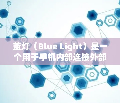 蓝灯（Blue Light）是一个用于手机内部连接外部设备的软件，通过模拟无线通信来实现连接。以下是关于蓝灯的详细总结