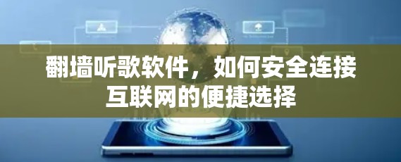 翻墙听歌软件，如何安全连接互联网的便捷选择