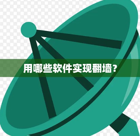 用哪些软件实现翻墙？