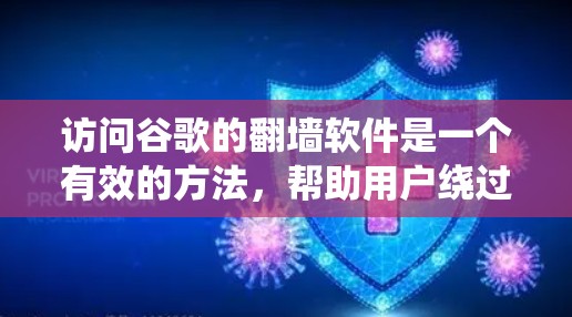 访问谷歌的翻墙软件是一个有效的方法，帮助用户绕过路由器或网关，访问未经允许的网站。以下是一些关键步骤和建议，帮助您顺利完成访问