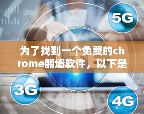 为了找到一个免费的chrome翻墙软件，以下是一个分步指南