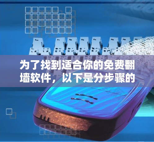 为了找到适合你的免费翻墙软件，以下是分步骤的建议