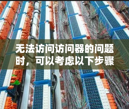 无法访问访问器的问题时，可以考虑以下步骤
