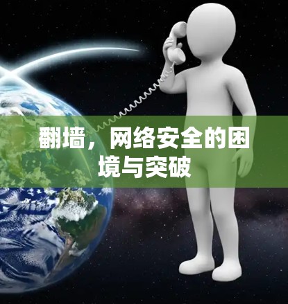 翻墙，网络安全的困境与突破