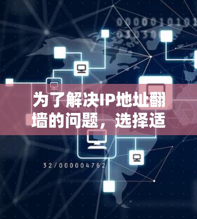 为了解决IP地址翻墙的问题，选择适合手机端的翻墙软件是一个明智的步骤。以下是一些详细的信息和建议，帮助你更好地选择合适的翻墙软件