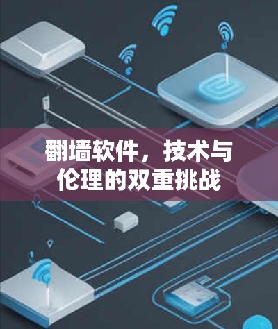翻墙软件，技术与伦理的双重挑战