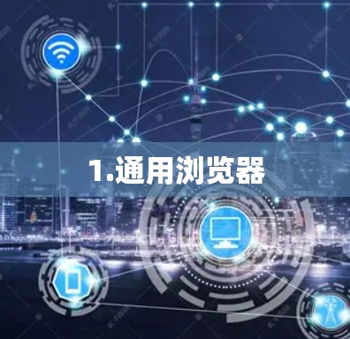 1.通用浏览器