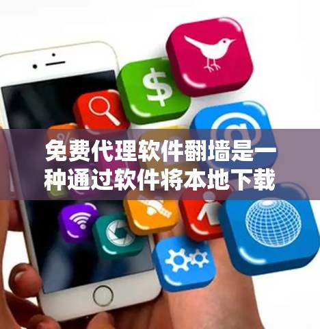 免费代理软件翻墙是一种通过软件将本地下载的文件从本地服务器转移到目标服务器的方法，通常用于解决网络连接中断的问题。以下是详细的步骤和建议