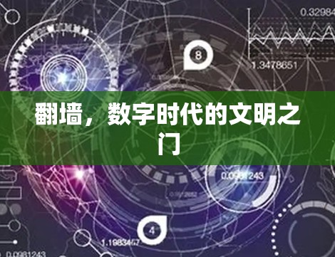 翻墙，数字时代的文明之门