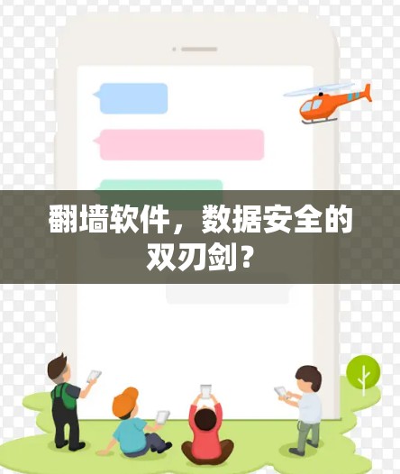 翻墙软件，数据安全的双刃剑？