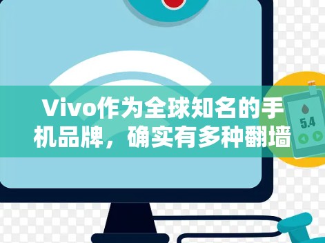 Vivo作为全球知名的手机品牌，确实有多种翻墙软件供用户选择。以下是对Vivo翻墙软件的详细分析