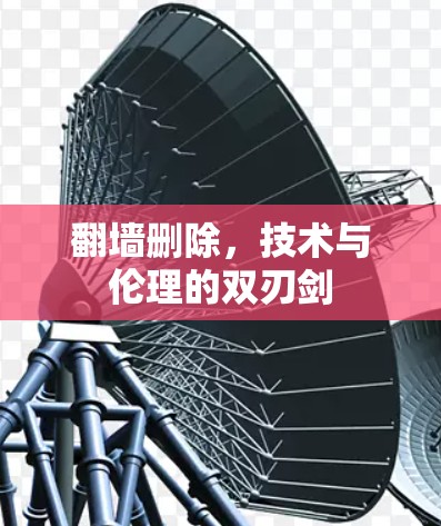 翻墙删除，技术与伦理的双刃剑