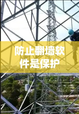 防止翻墙软件是保护网络安全的重要步骤。以下是一个系统化的指南，帮助您全面掌握如何防范翻墙软件