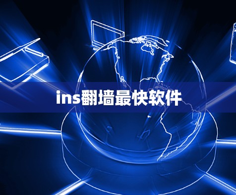 ins翻墙最快软件