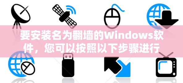 要安装名为翻墙的Windows软件，您可以按照以下步骤进行
