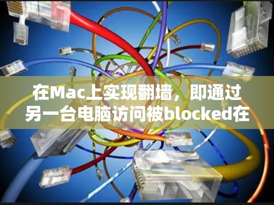在Mac上实现翻墙，即通过另一台电脑访问被blocked在互联网的网站，可以通过以下步骤进行