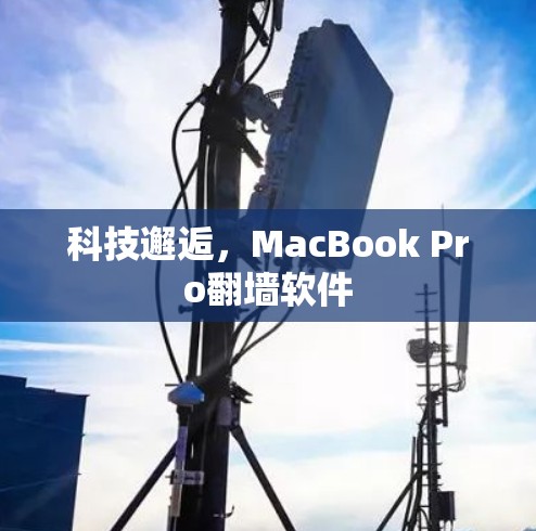 科技邂逅，MacBook Pro翻墙软件
