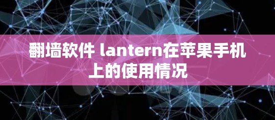翻墙软件 lantern在苹果手机上的使用情况
