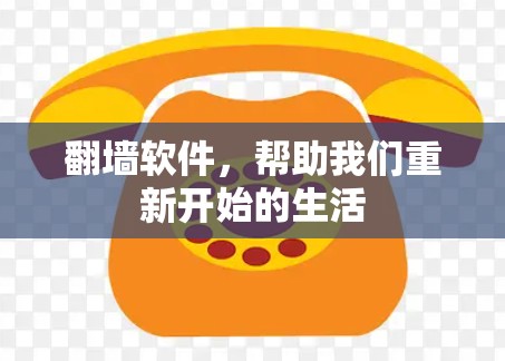 翻墙软件，帮助我们重新开始的生活