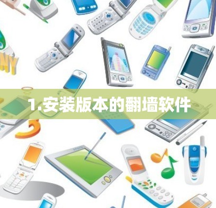 1.安装版本的翻墙软件