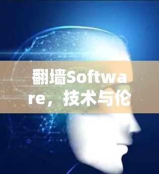 翻墙Software，技术与伦理的双重困境