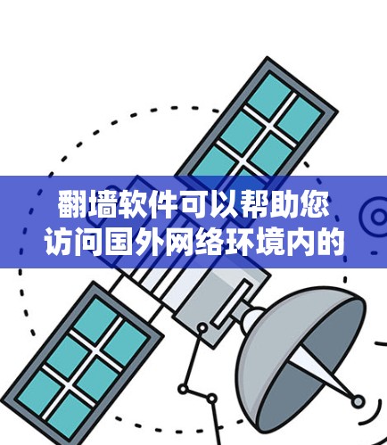 翻墙软件可以帮助您访问国外网络环境内的网络设备，但需要注意以下几点