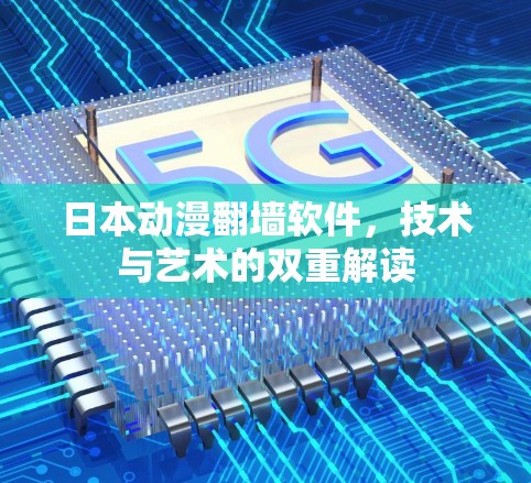 日本动漫翻墙软件，技术与艺术的双重解读